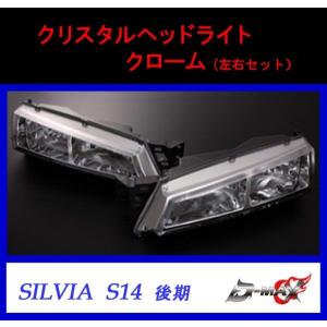 【D-MAX】シルビア　S14 後期　クリスタルヘッドライト クローム（左右セット）｜gcj-shop