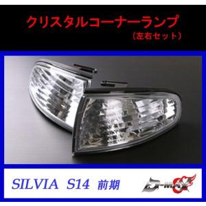 【D-MAX】シルビア S14前期 　クリスタルコーナーランプ （左右セット）｜gcj-shop