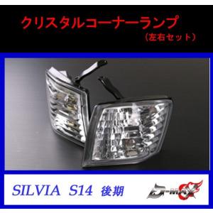 【D-MAX】シルビア S14 後期 クリスタルコーナーランプ （左右セット）｜gcj-shop