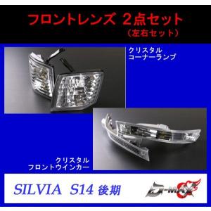 【D-MAX】シルビア S14 後期　フロントレンズ2点セット｜gcj-shop