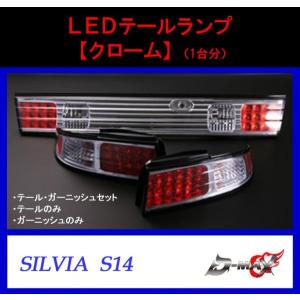 【D-MAX】S14 シルビア　LEDテールランプ・ガーニッシュ クローム｜gcj-shop