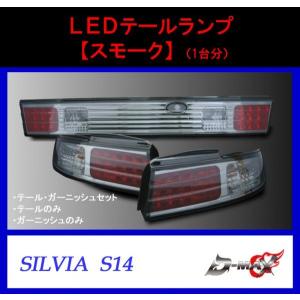 日産 送料無料 シルビア S14 前期 後期 LED クリスタルスモーク リア