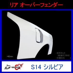 D-MAX】フロント オーバーフェンダー（左右セット）S14前期 シルビア(+
