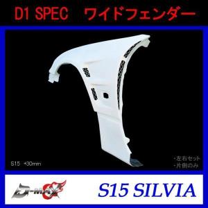 D-MAX】D1 SPEC ワイドフェンダー（左右セット）S15 シルビア (+30mm