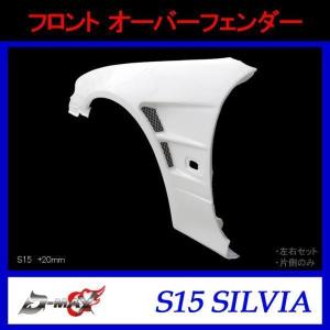 D-MAX】D1 SPEC ワイドフェンダー（左右セット）S15 シルビア (+