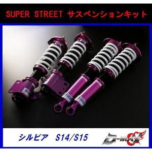 D-MAX スーパーストリート　車高調　SUPER　STREET サスペンションキット S14 / S15｜gcj-shop