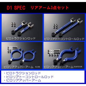 D-MAX】 D1 SPEC ピロテンションロッド +オフセットカラーセット 180SX