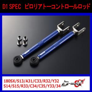 KTS シルビア 180SX S13 トーコントロールロッド リアトー