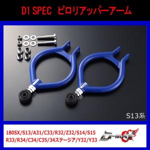 【D-MAX】D1 SPEC ピロリアアッパーアーム  180SX/S13/S14/S15/C34/C35/A31｜gcj-shop