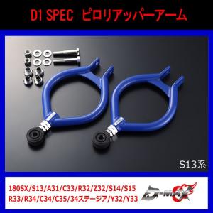 D-MAX】D1 SPEC ピロリアトーコントロールロッド 180SX/S13/A31/C33