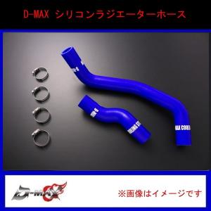 D-MAX シリコンラジエーターホース ロア＆アッパーホースセット（SR20DET用）｜gcj-shop