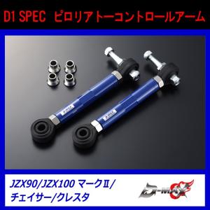 D-MAX】D1 SPEC リアアーム3点SET JZX90/JZX100 : GCJ-Shop - 通販