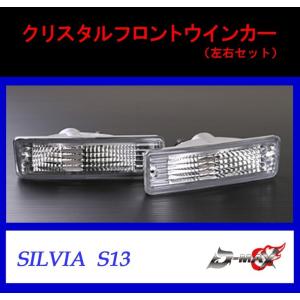 D-MAX】S13 シルビア クリスタルコーナーランプ （左右セット） : GCJ