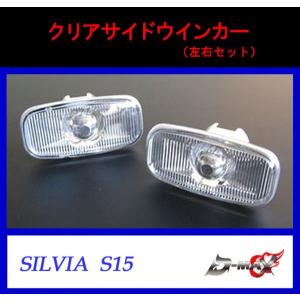 【D-MAX】シルビア　S15　クリアサイドウインカー （左右セット）｜gcj-shop