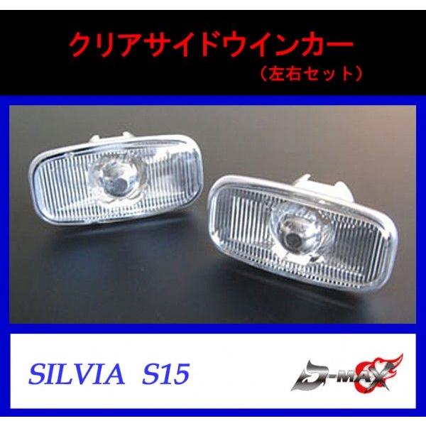 【D-MAX】シルビア　S15　クリアサイドウインカー （左右セット）