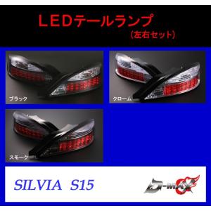 【D-MAX】シルビア　S15 LEDテールランプ（左右セット）｜gcj-shop