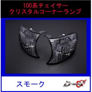【D-MAX】100系チェイサー　クリスタルコーナーランプ スモーク｜gcj-shop