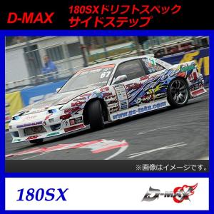 【D-MAX】180ＳＸ（シルビア）　ドリフトスペック　サイドステップ｜gcj-shop