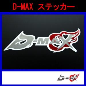 【D-MAX】D-MAX ボンネット ステッカー　大　ボンネット用｜gcj-shop