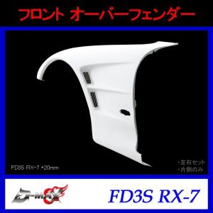 【D-MAX】フロント オーバーフェンダー（左右セット）FD3S RX-7 (+20mm)｜gcj-shop