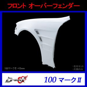 【D-MAX】フロント オーバーフェンダー（片側のみ）100マーク２ (+15mm)｜gcj-shop