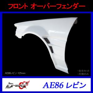 【D-MAX】フロント オーバーフェンダー（片側のみ）AE86 レビン (+25mm)｜gcj-shop