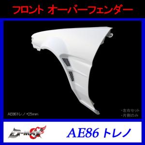 【D-MAX】フロント オーバーフェンダー（片側のみ）AE86 トレノ (+25mm)｜gcj-shop
