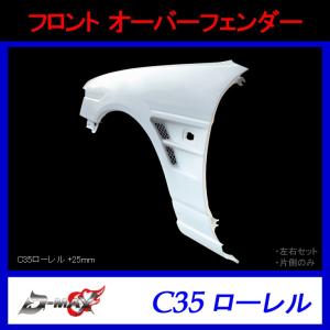 【D-MAX】フロント オーバーフェンダー（片側のみ）C35 ローレル(+25mm)｜gcj-shop