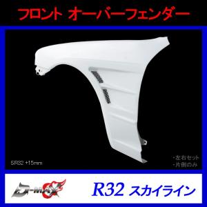 【D-MAX】フロント オーバーフェンダー（左右セット）R32 スカイライン(+15mm)｜gcj-shop