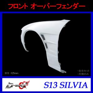 【D-MAX】フロント オーバーフェンダー（片側のみ）S13 シルビア (+25mm)｜gcj-shop