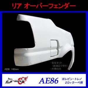 【D-MAX】リア　オーバーフェンダー（片側のみ）AE86 (+40mm)レビン・トレノ2Drクーペ用｜gcj-shop