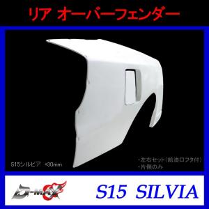 D-MAX】フロント オーバーフェンダー（左右セット）S15 シルビア(+20mm