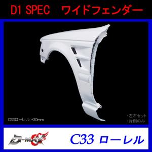 【D-MAX】D1 SPEC　ワイドフェンダー（片側のみ）C33ローレル (+30mm)｜gcj-shop