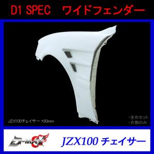 D-MAX】D1 SPEC ワイドフェンダー（左右セット）JZX100チェイサー (+