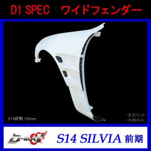 【D-MAX】D1 SPEC　ワイドフェンダー（左右セット）S14 前期 (+30mm)｜gcj-shop