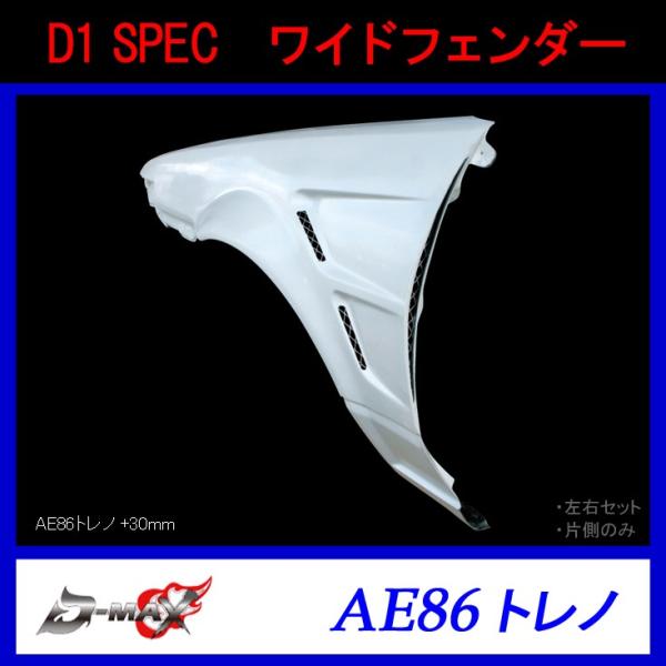 【D-MAX】D1 SPEC　ワイドフェンダー（左右セット）AE86トレノ (+30mm)