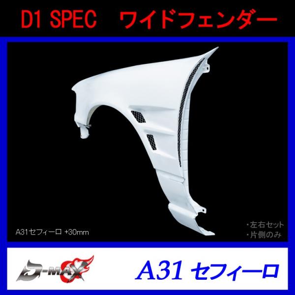 【D-MAX】D1 SPEC　ワイドフェンダー（左右セット）A31セフィーロ (+30mm)