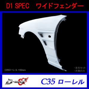 C35ローレル用　D-MAXフロントフェンダー D-MAX フロントオーバーフェンダー C35ローレル 左右セット