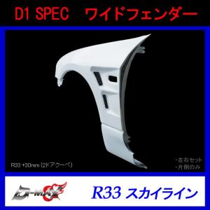 D-MAX フロントオーバーフェンダー R33スカイライン 左右セット : GCJ