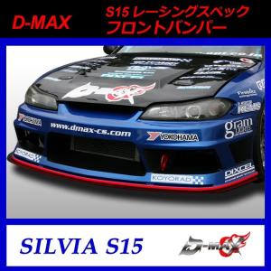 【D-MAX】S15（シルビア）　レーシングスペック　フロントバンパー｜gcj-shop