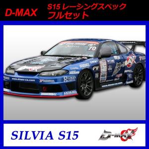 D-MAX】D1 SPEC ワイドフェンダー（左右セット）S15 シルビア (+30mm
