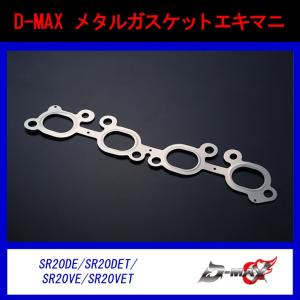 D-MAX メタルガスケット エキマニ シルビア 180SX : GCJ-Shop - 通販