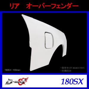 【D-MAX】リア　オーバーフェンダー（左右セット）180SX (+30mm)｜gcj-shop
