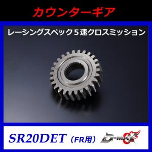 【D-MAX】レーシングスペック　5速クロスミッション　カウンターギア　SR20DET（FR用）｜gcj-shop