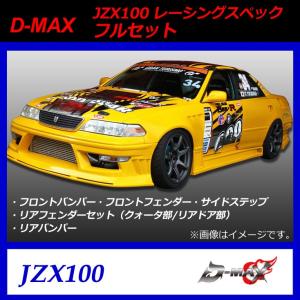 【D-MAX】JZX100　レーシングスペック　フルセット｜gcj-shop