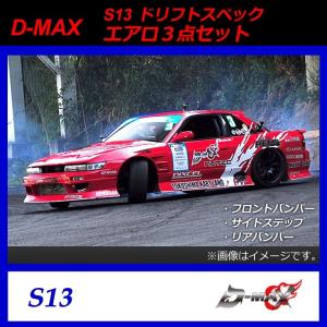 【D-MAX】S13（シルビア）　ドリフトスペック　エアロ３点セット｜gcj-shop