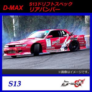 【D-MAX】S13（シルビア）　ドリフトスペック　リアバンパー｜gcj-shop
