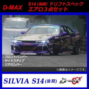 D-MAX】S14後期(シルビア) ドリフトスペック エアロ3点セット D-MAX】S14後期(シルビア) ドリフトスペック エアロ3点セット