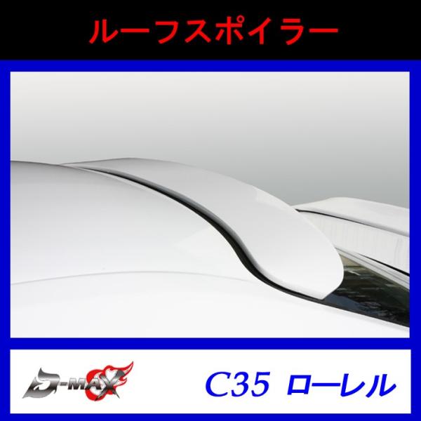 【D-MAX】ルーフスポイラー C35 ローレル