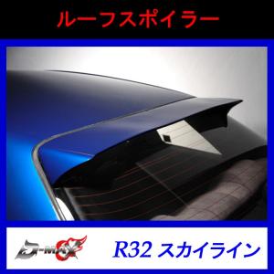 【D-MAX】ルーフスポイラー R32 スカイライン｜gcj-shop